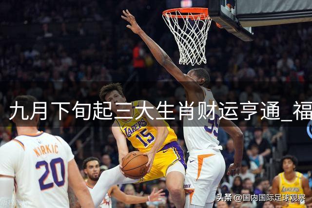 九月下旬起三大生肖财运亨通 福星高照好运连连