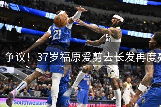 争议！37岁福原爱剪去长发再度亮相，球迷：干净清纯的形象还是选石川佳纯