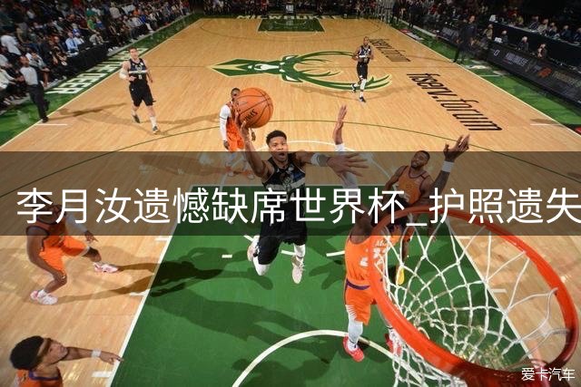 李月汝遗憾缺席世界杯 护照遗失打乱原定计划