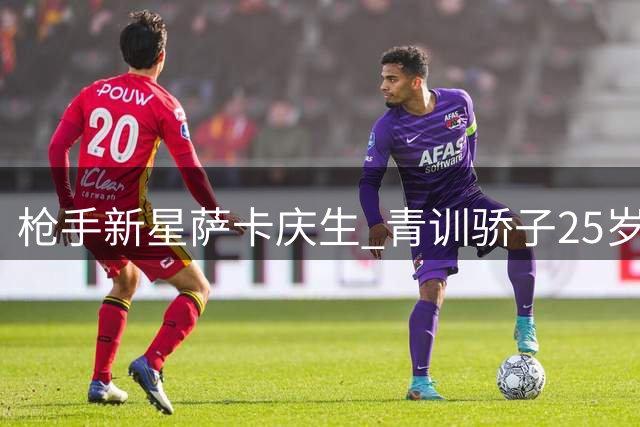 枪手新星萨卡庆生 青训骄子25岁已为球队贡献近两百球